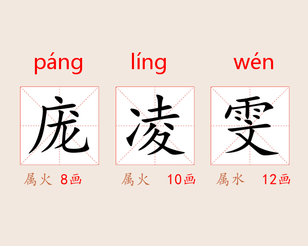 庞凌雯
