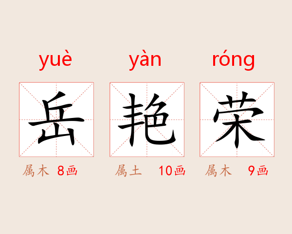 岳艳荣