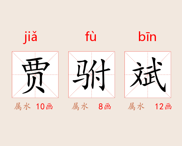 贾驸斌