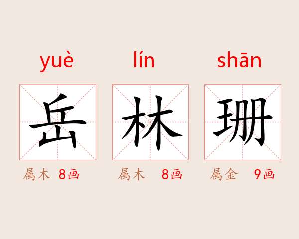 岳林珊