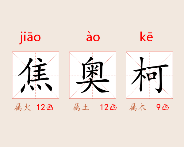 焦奥柯