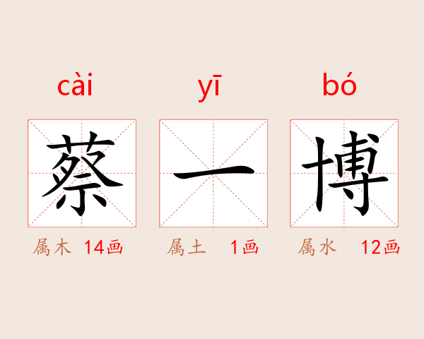 蔡一博