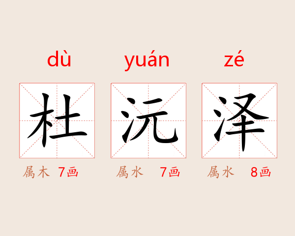 杜沅泽