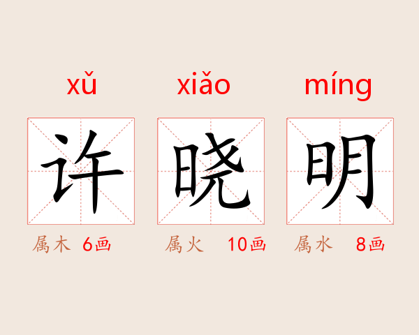 许晓明