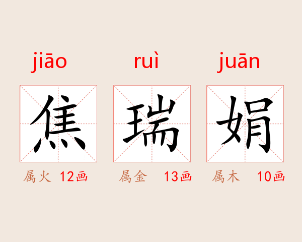 焦瑞娟