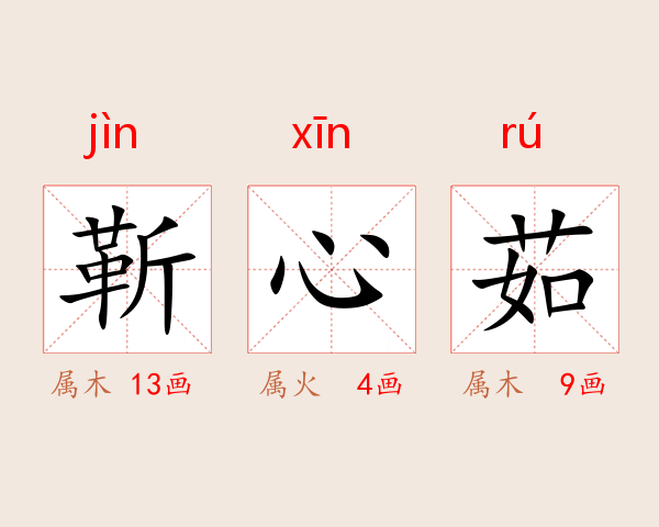 靳心茹