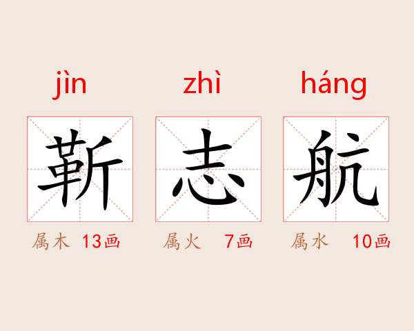 靳志航