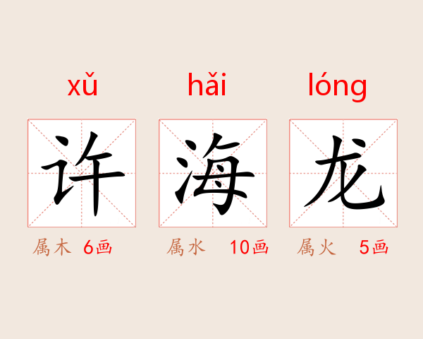 许海龙