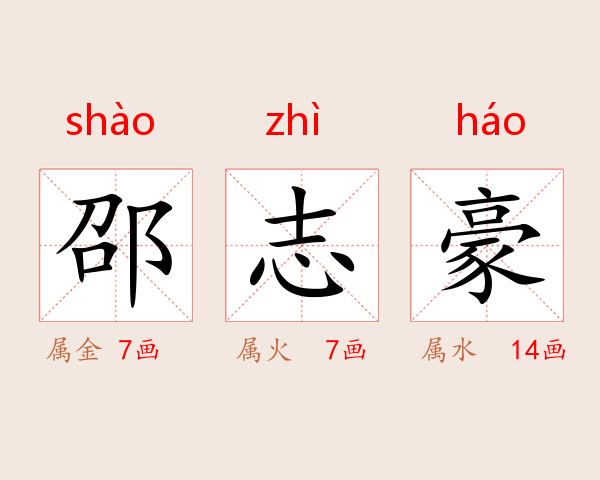 邵志豪