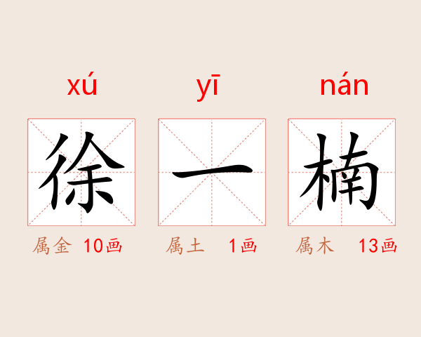 徐一楠