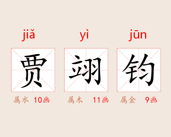 贾翊钧