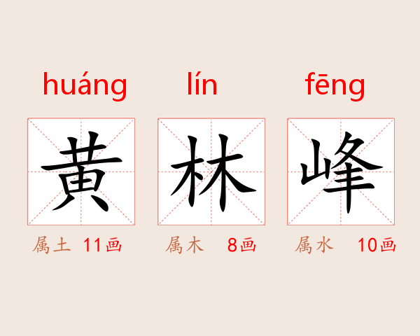 黄林峰