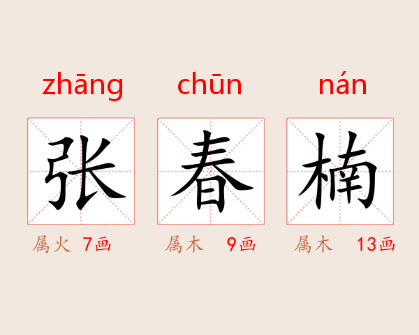 张春楠