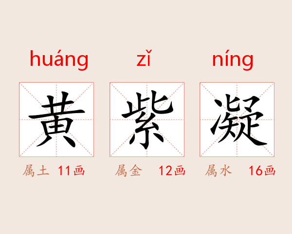 黄紫凝