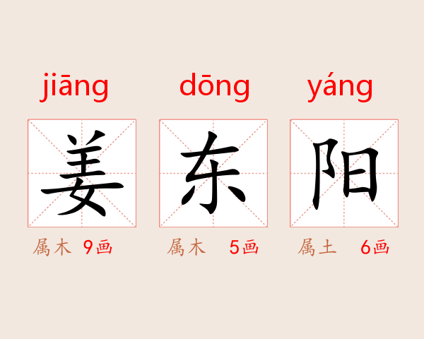 姜东阳