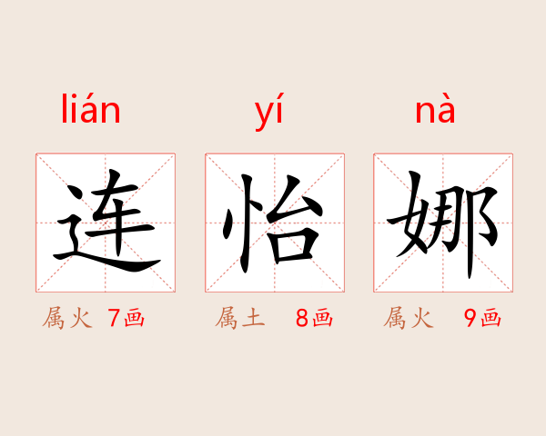 连怡娜
