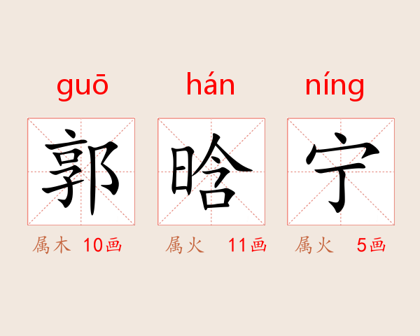 郭晗宁