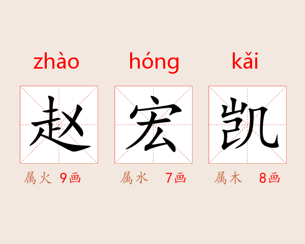 赵宏凯