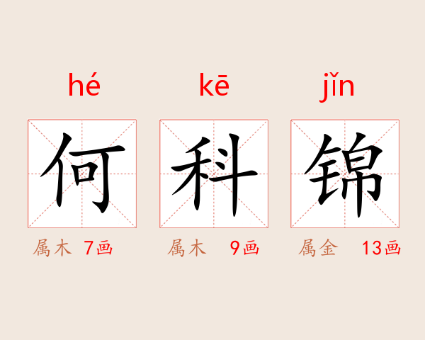 何科锦