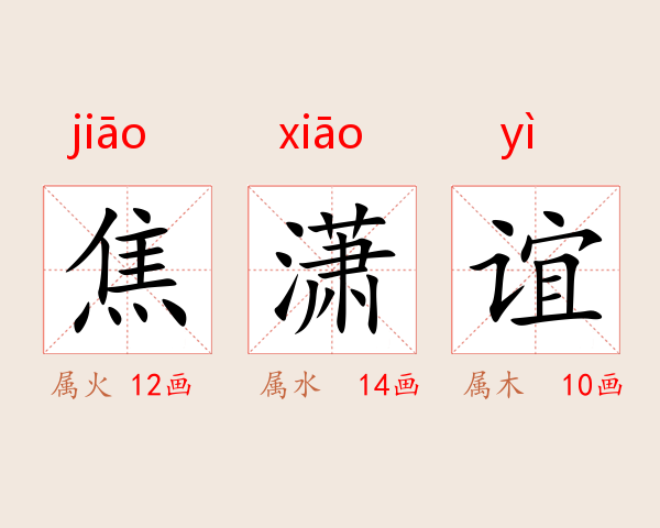 焦潇谊