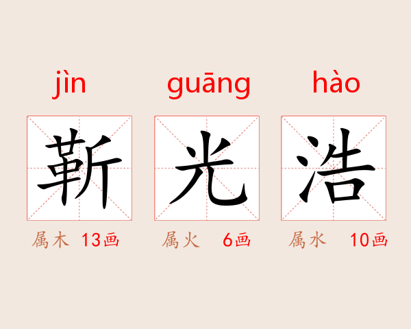 靳光浩