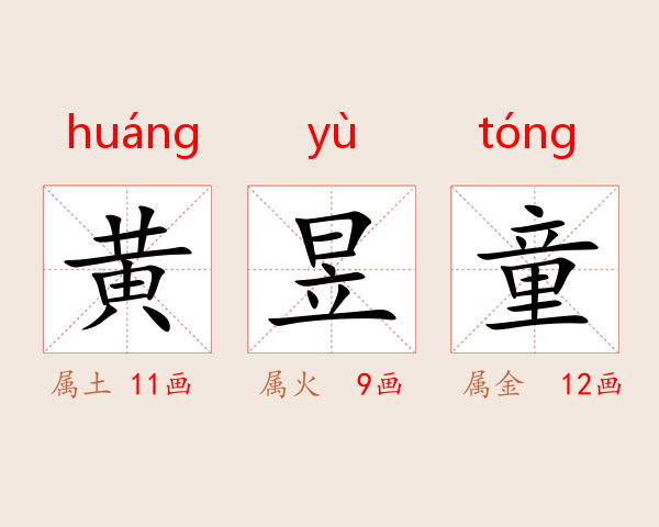 黄昱童