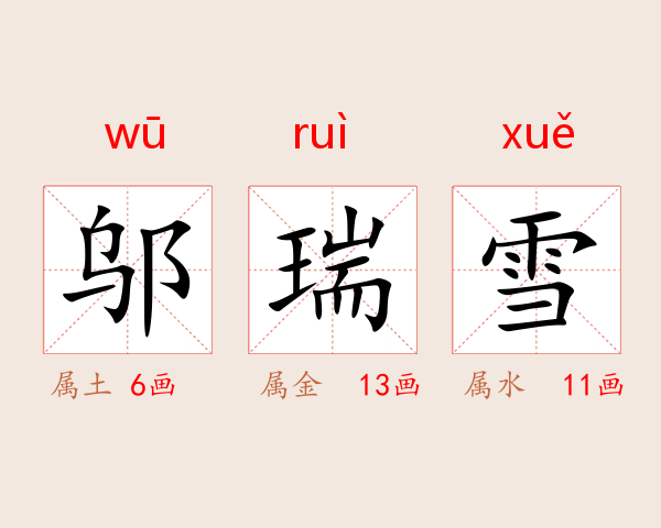 邬瑞雪