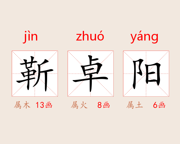 靳卓阳