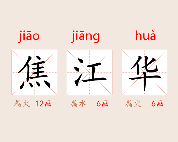 焦江华