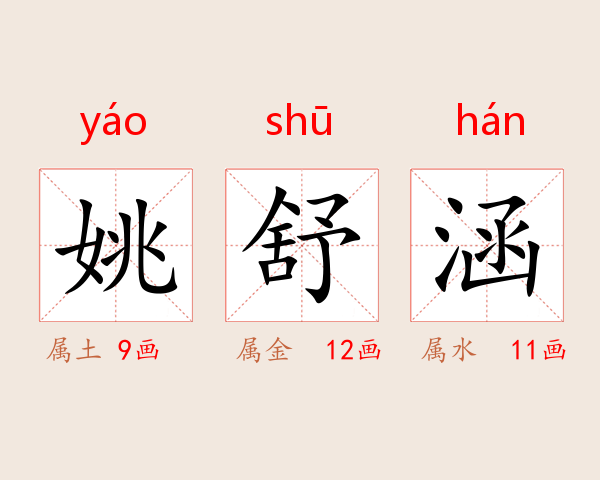 姚舒涵