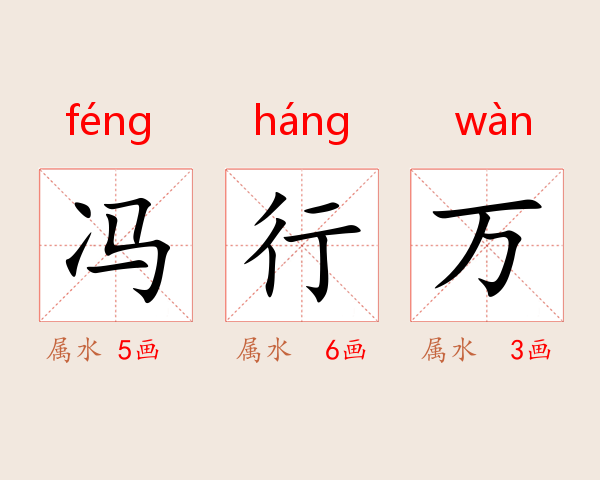 冯行万