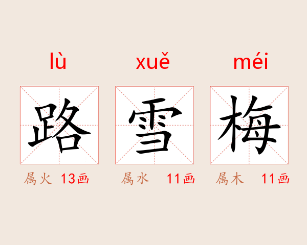 路雪梅