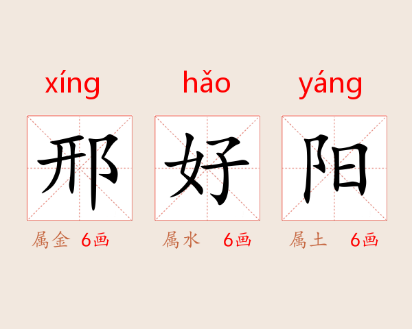 邢好阳