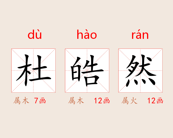 杜皓然