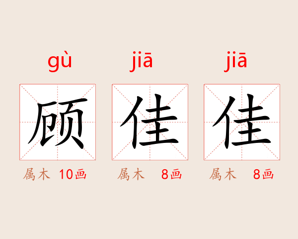 顾佳佳