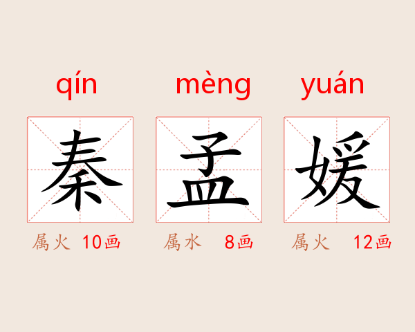 秦孟媛