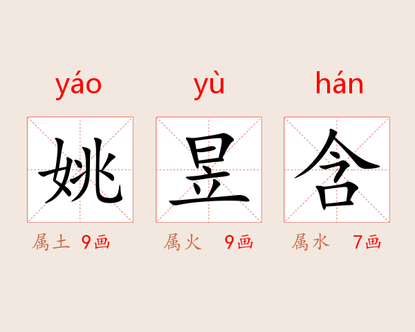 姚昱含
