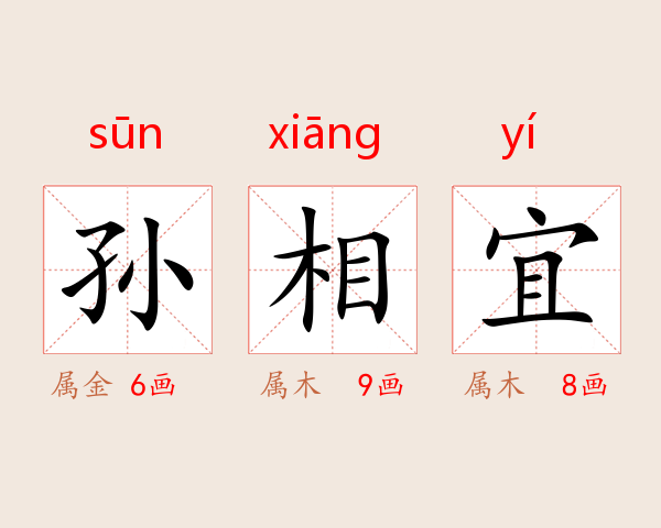 孙相宜