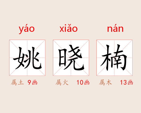 姚晓楠