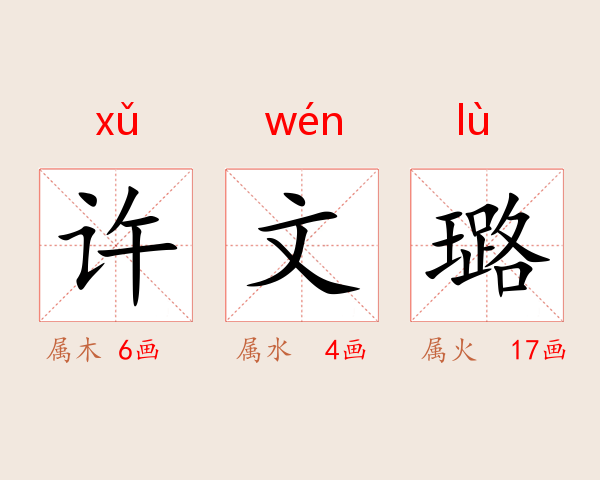 许文璐