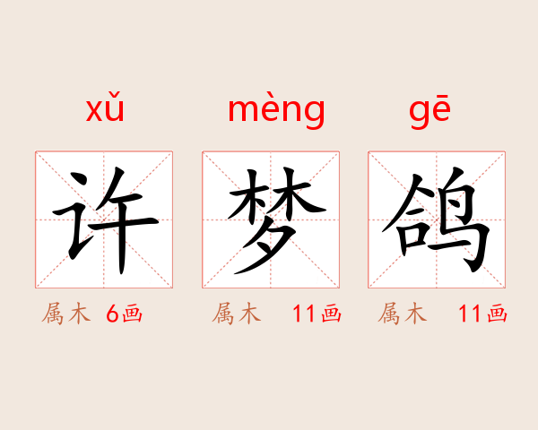 许梦鸽