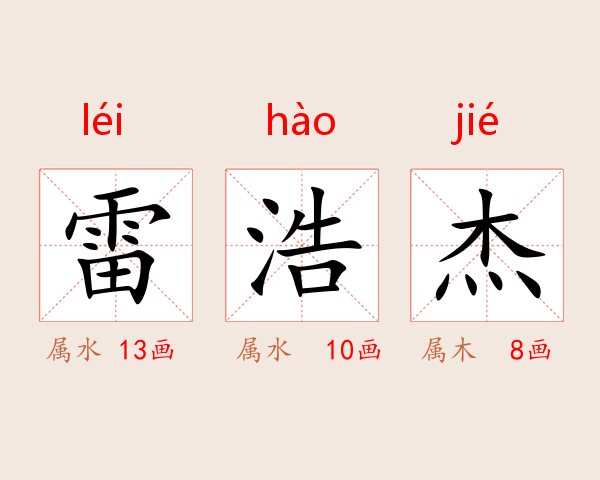 雷浩杰