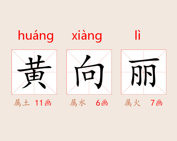 黄向丽