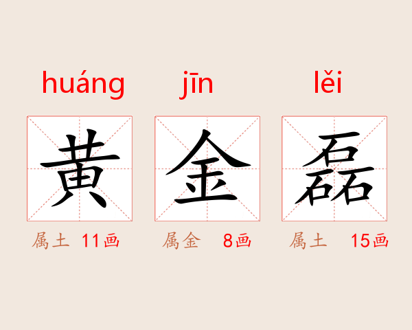 黄金磊