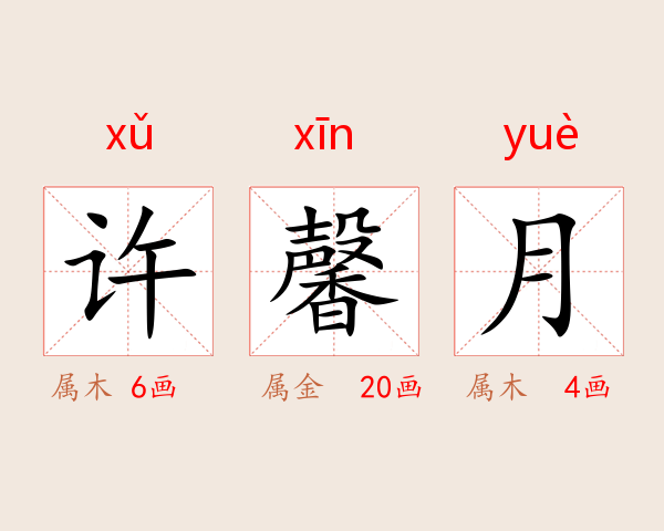 许馨月
