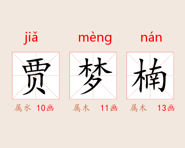 贾梦楠
