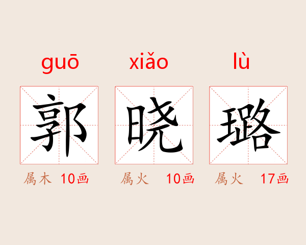 郭晓璐