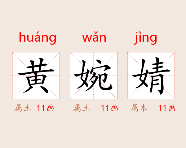 黄婉婧