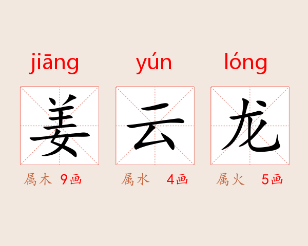 姜云龙