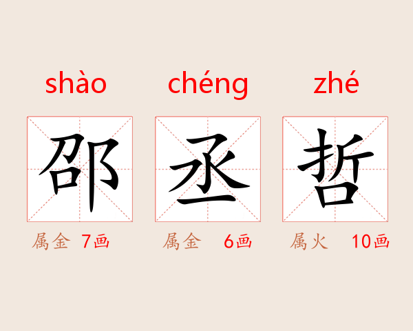 邵丞哲